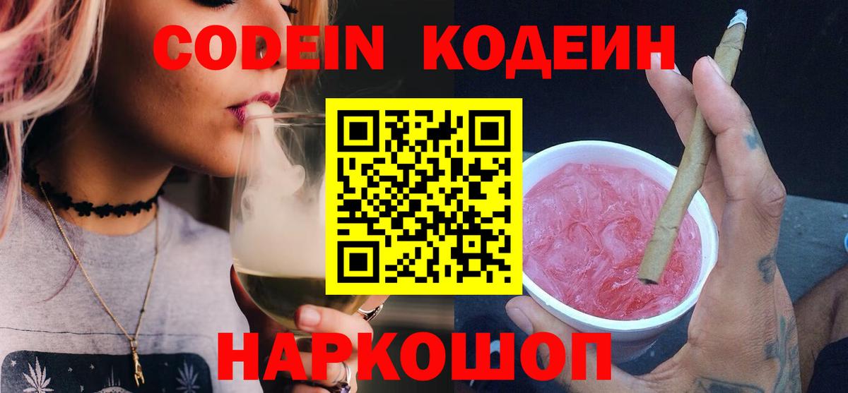 Codein напиток Lean (лин) Россошь